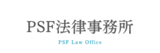 名古屋市の刑事弁護ならPSF法律事務所